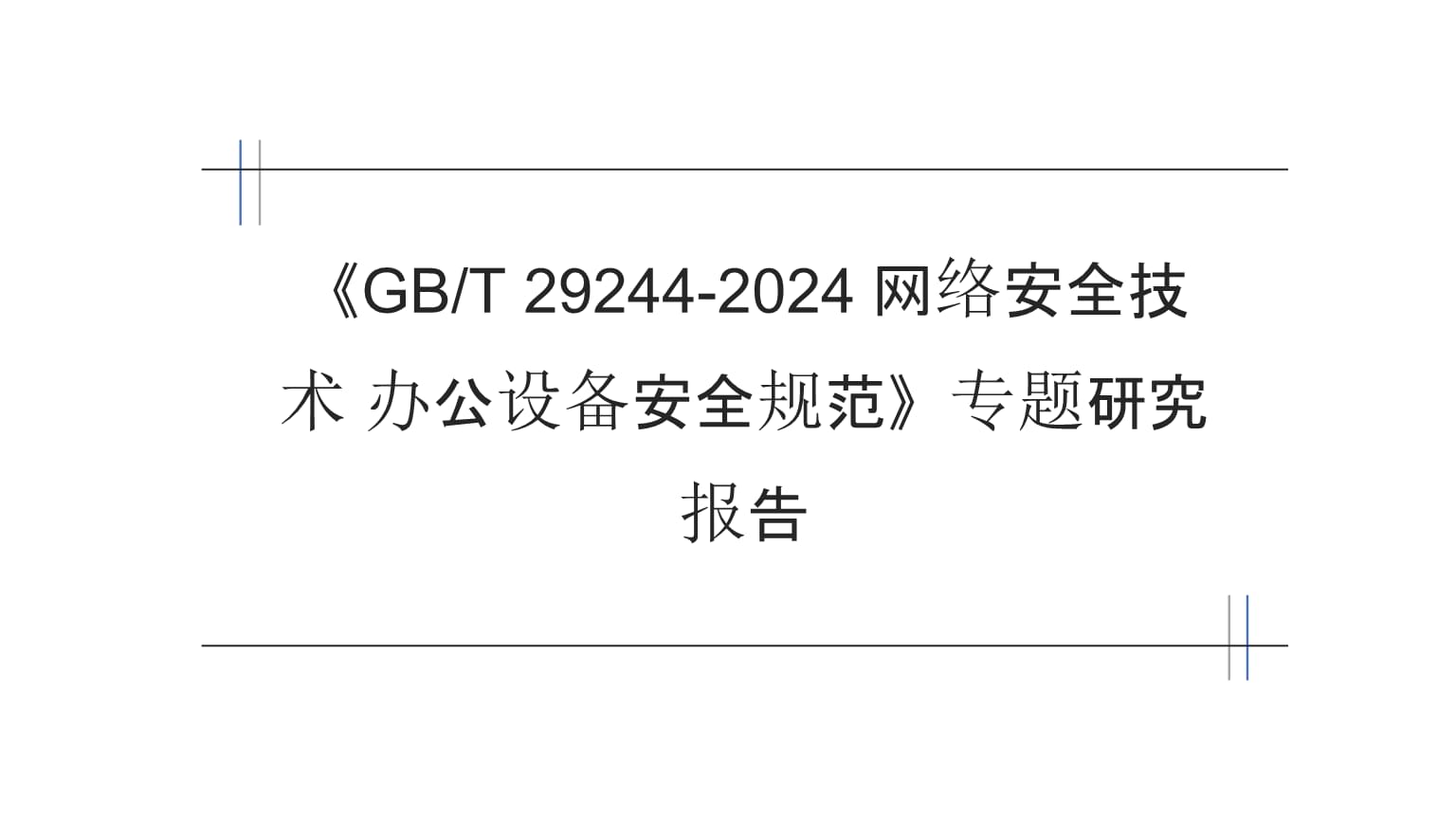 《GB/T 29244-2024 網(wǎng)絡(luò)安全技術(shù) 辦公設(shè)備安全規(guī)范》專題研究報(bào)告 構(gòu)筑辦公環(huán)境網(wǎng)絡(luò)安全新防線
